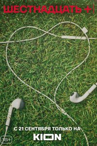 Шестнадцать + 