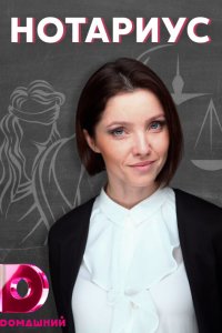 Нотариус 