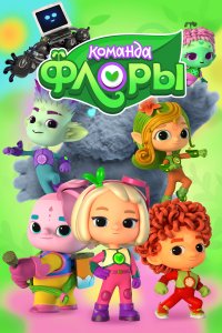 Команда Флоры 