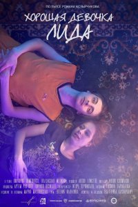 Хорошая девочка Лида 