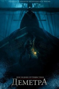 Последнее путешествие «Деметра» 