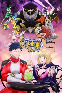 Любовь после мирового господства 