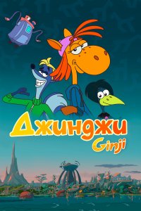 Джинджи 