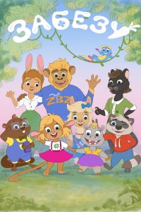 Забезу. Уши с хвостиком 