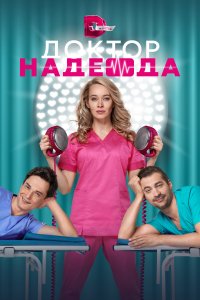Доктор Надежда 
