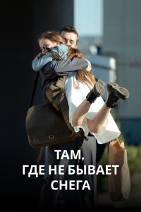 Там, где не бывает снега 