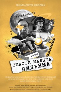 Спасти малыша Вильяма 