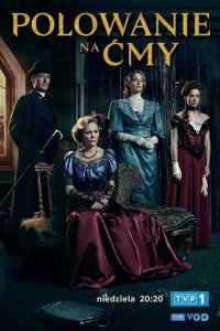 Охота на мотыльков 