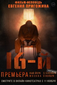 Шестнадцатый 