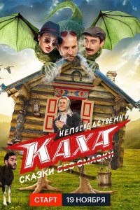 Непосредственно Каха. Сказки 