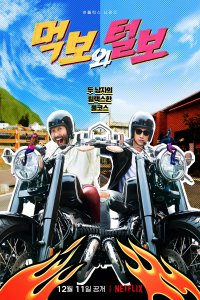 Голодный и лохматый 