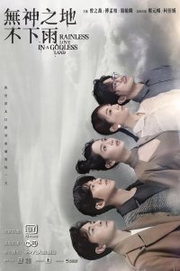 В стране без богов не бывает дождя 