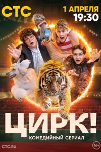 Цирк! 