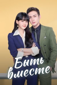 Быть вместе 