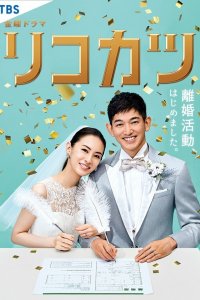 Путь к разводу 