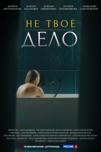 Не твоё дело 
