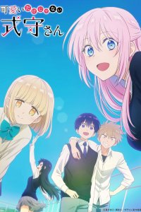 Моя девушка совсем не милая 