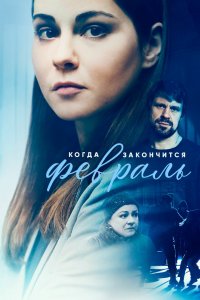 Когда закончится февраль 