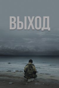 Выход 
