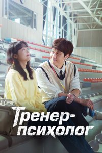 Тренер-психолог 