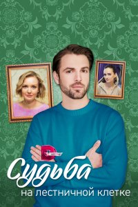 Судьба на лестничной клетке 