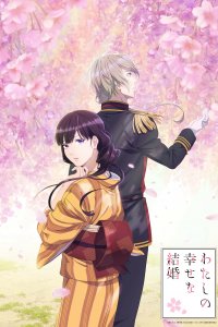 Мой счастливый брак 