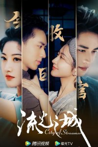 Город струящегося света 