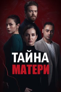 Тайна матери 