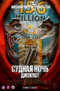 Судная ночь. Джекпот 