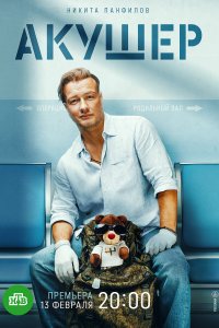 Акушер 