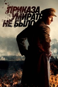 Приказа умирать не было 