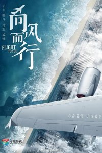 Лечу к тебе 