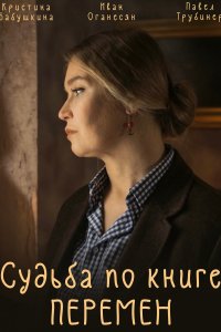 Судьба по книге перемен 