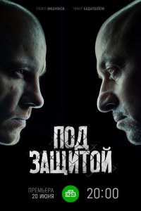 Под защитой 