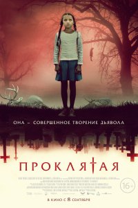 Проклятая 