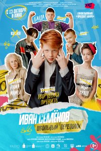 Иван Семёнов: Школьный переполох 