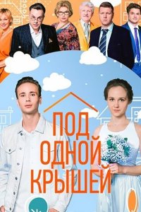 Под одной крышей 