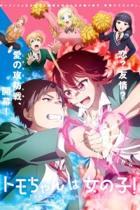 Томо — девушка! 