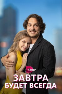 Завтра будет всегда 