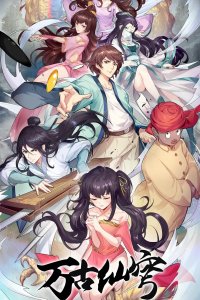 Бессмертный Гу Хай 