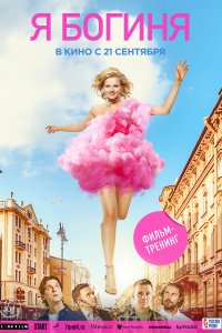 Я богиня 