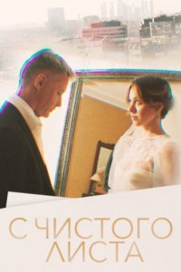 С чистого листа 