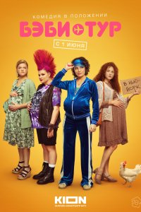 Бэби-тур 