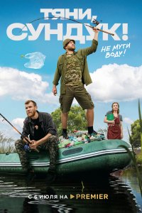 Тяни, Сундук 