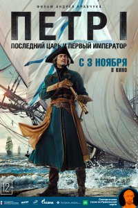 Петр I: Последний царь и первый император 
