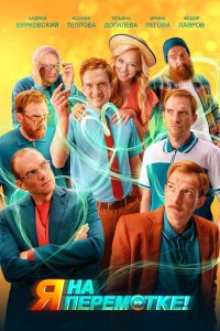 Я на перемотке! 