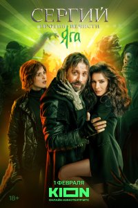 Сергий против нечисти 
