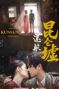 Затерянные в горах Куньлунь 