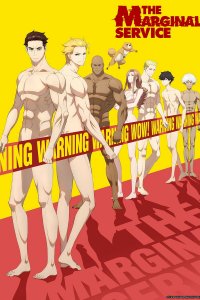 Маргинальная служба 