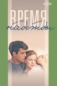 Время надежды 